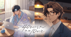 40までにしたい10のこと9