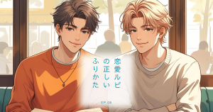 恋愛ルビの 正しいふりかた８