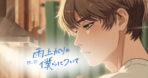 雨上がりの僕らについて10