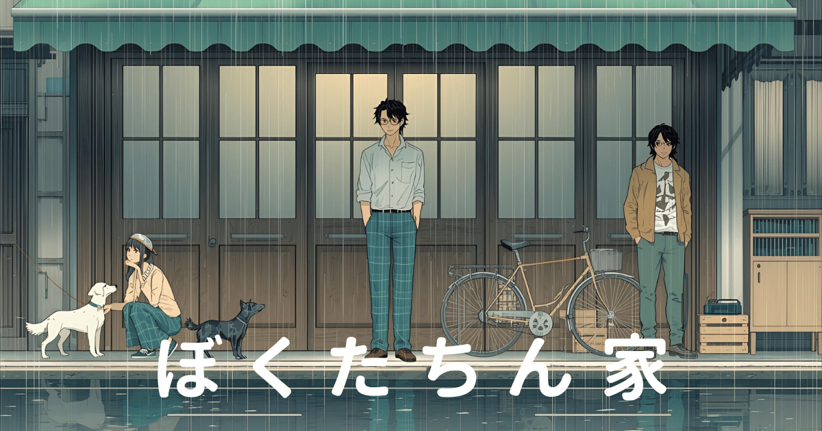 ぼくたちん家