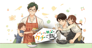 パパと親父のウチご飯