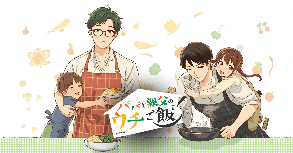 パパと親父のウチご飯