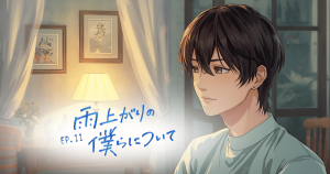 雨上がりの僕らについて11