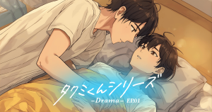 タクミくんシリーズ01