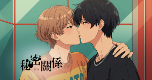 秘密関係01