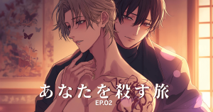 あなたを殺す旅2