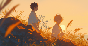 ifの世界で恋がはじまる-0