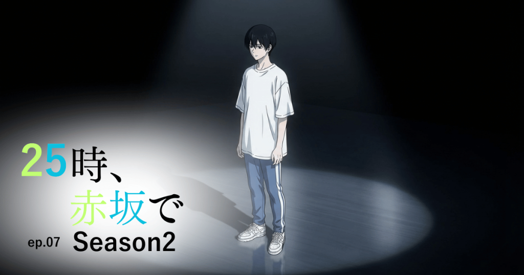 25時赤坂でseason2-7