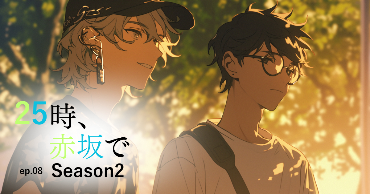 25時赤坂でseason2-8