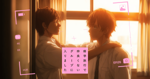 修学旅行で仲良くないグループに入りました05