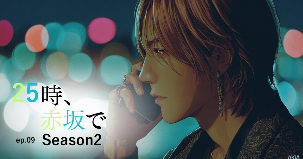 25時赤坂でseason2-9
