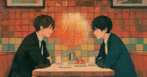 ifの世界で恋がはじまる２