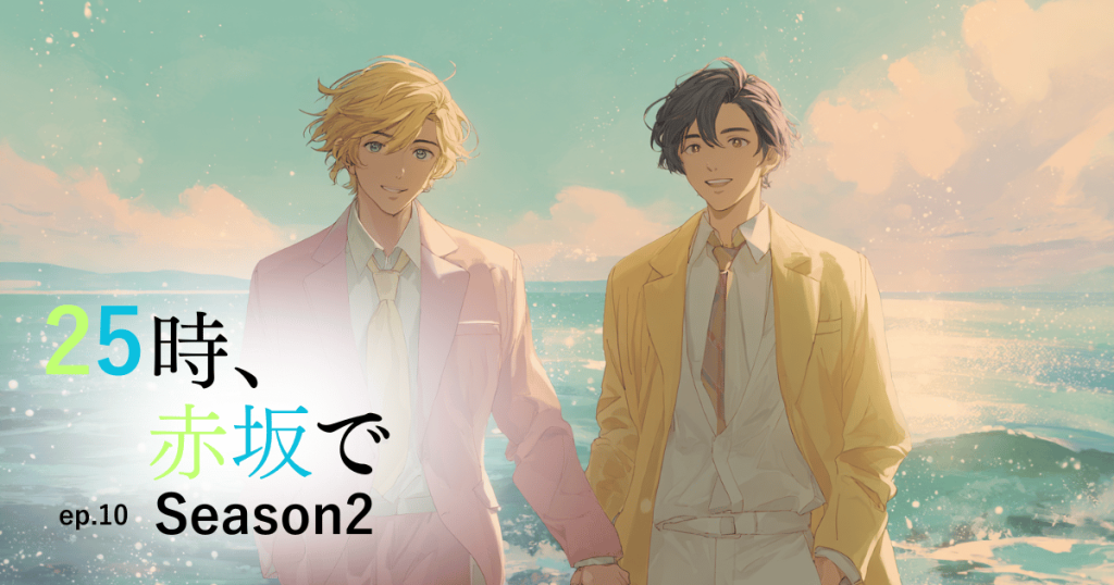 25時赤坂でseason2-10