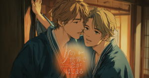 ifの世界で恋がはじまる3