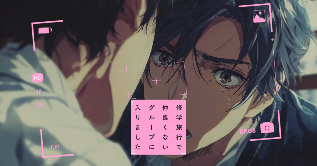 修学旅行で仲良くないグループに入りました8