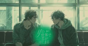 ifの世界で恋がはじまる4