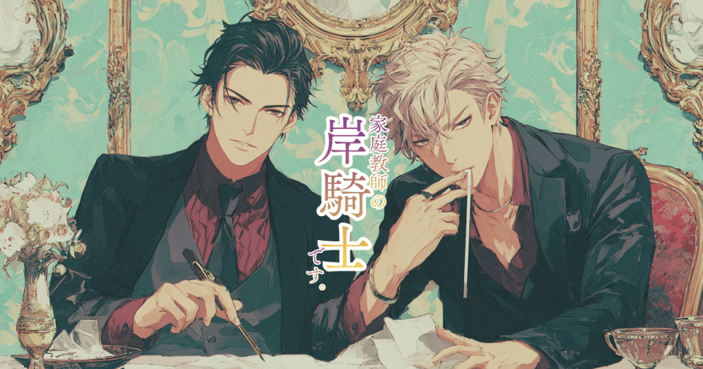 家庭教師の岸騎士です。