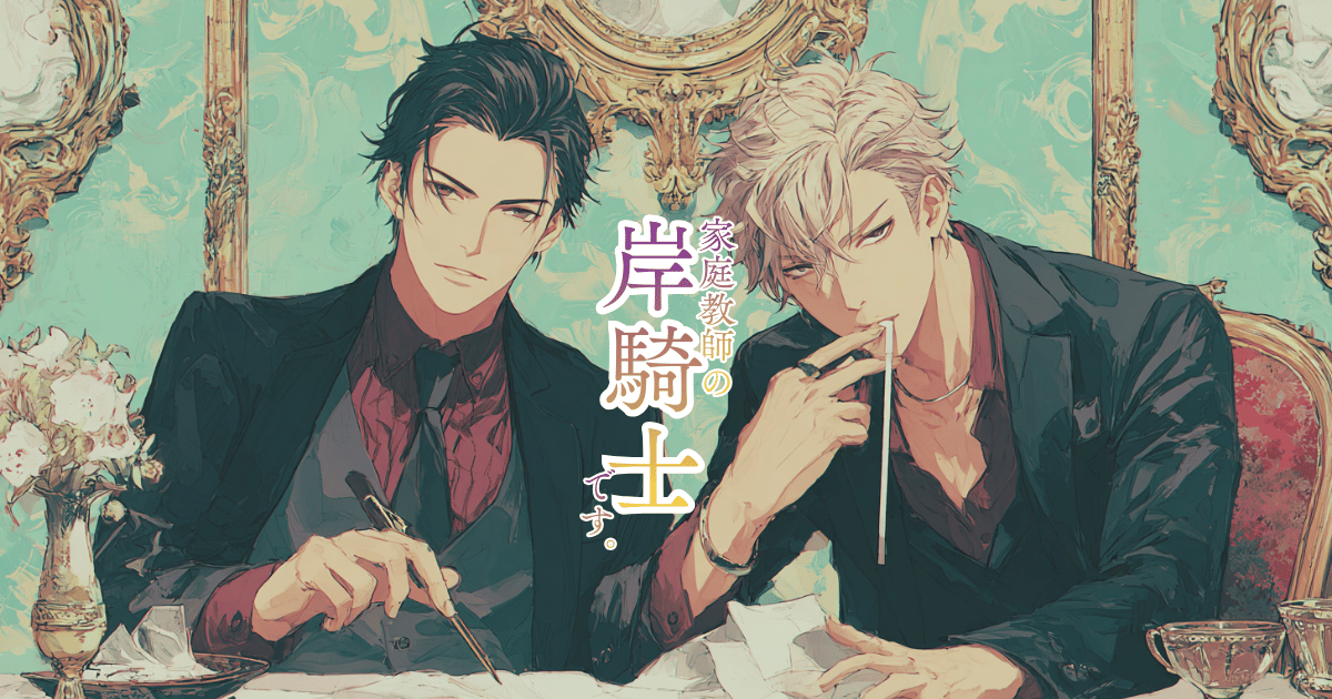 家庭教師の岸騎士です。