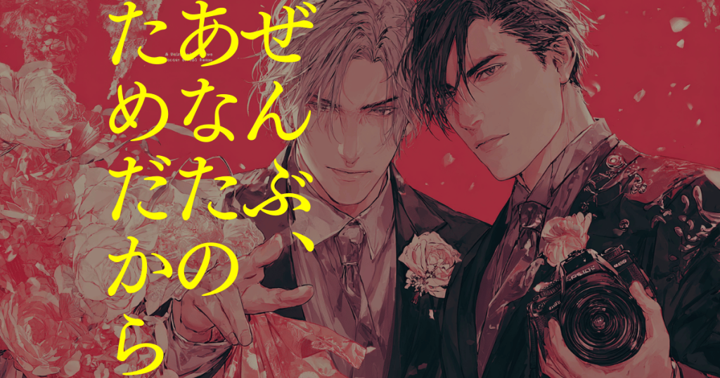 ぜんぶ、あなたのためだから