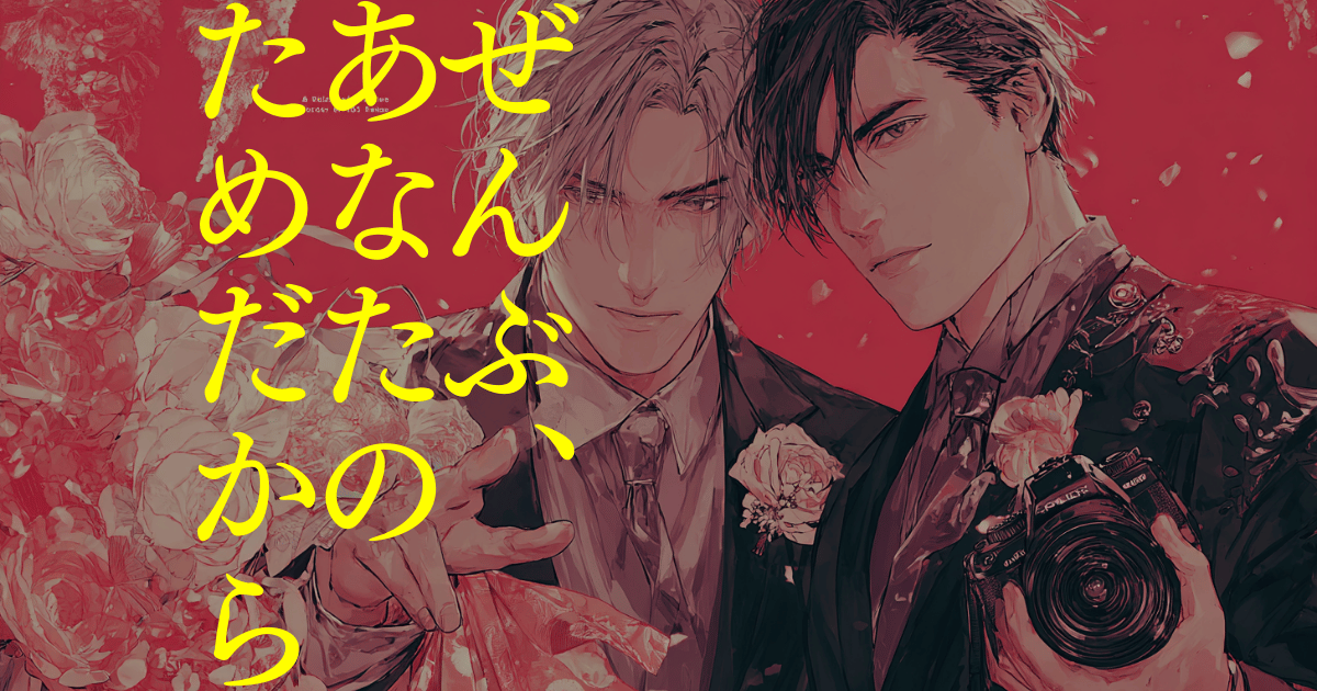 ぜんぶ、あなたのためだから