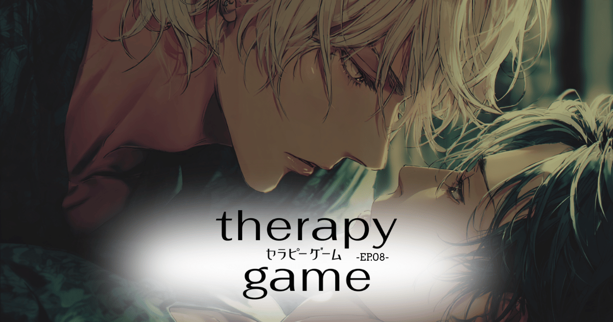 セラピーゲーム8