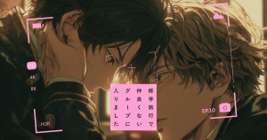 修学旅行で仲良くないグループに入りました10