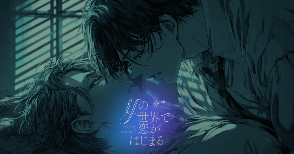 ifの世界で恋がはじまる6