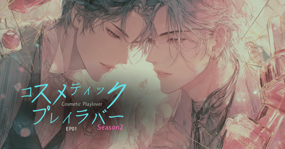 コスメティックプレイラバーseason2-1