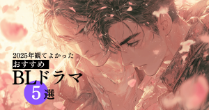2025BLドラマ