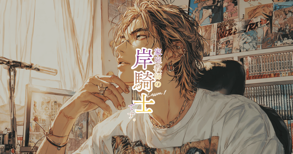 家庭教師の岸騎士です。01