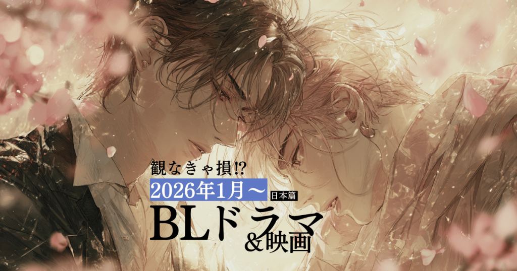 202601BLドラマ