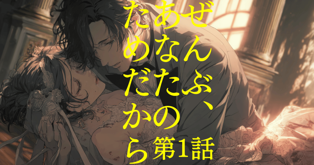 ぜんぶ、あなたのためだから01