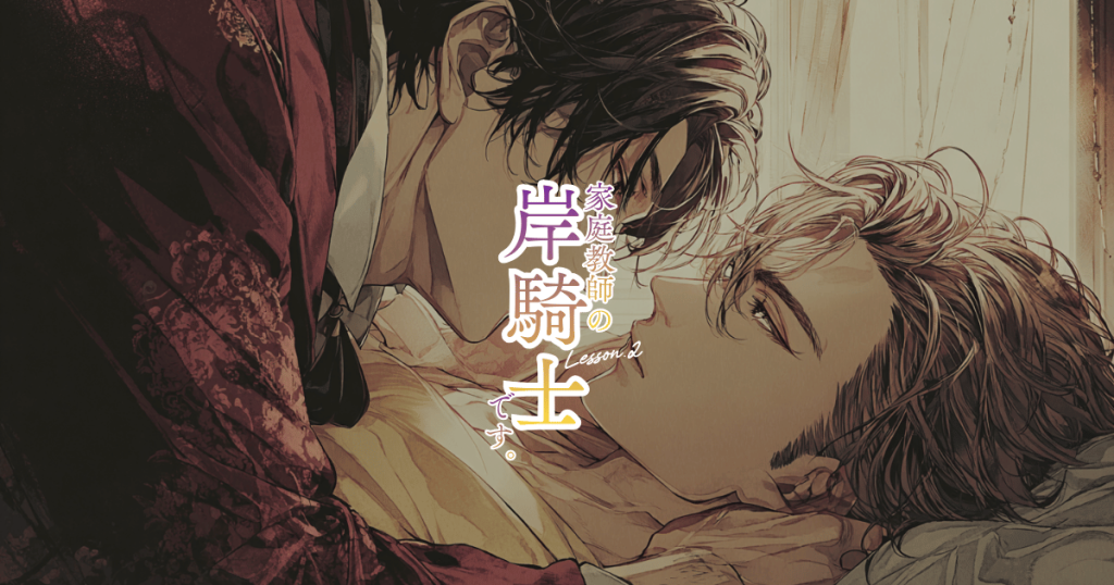 家庭教師の岸騎士です。2