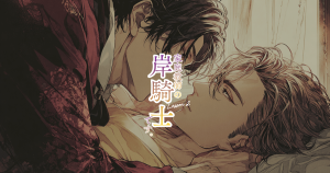 家庭教師の岸騎士です。2