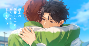 親友の「同棲して」に「うん」て言うまで1