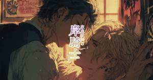 家庭教師の岸騎士です。3