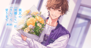 親友の「同棲して」に「うん」て言うまで2