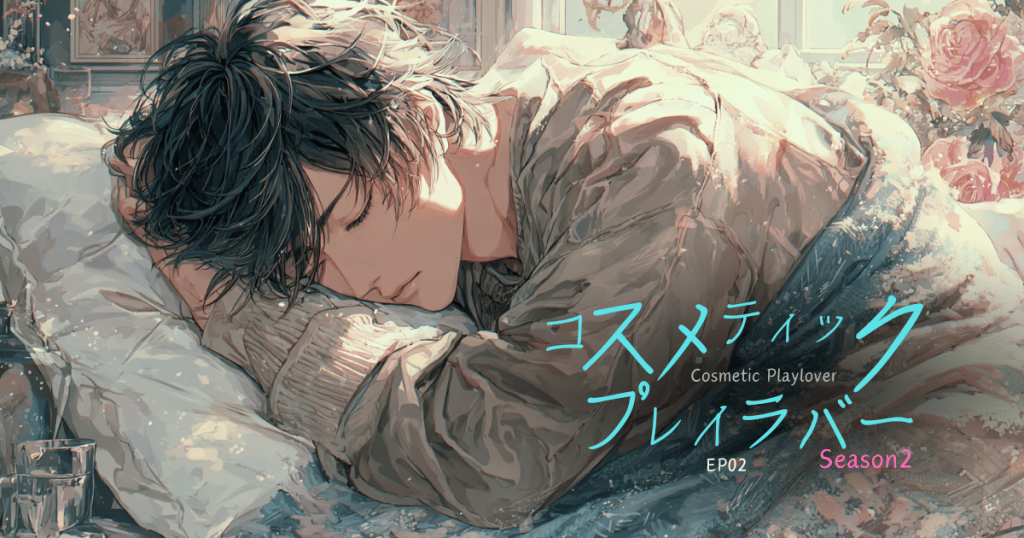 コスメティックプレイラバーseason2-2