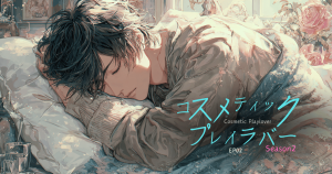 コスメティックプレイラバーseason2-2