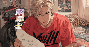 家庭教師の岸騎士です。4