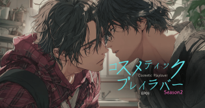 コスメティックプレイラバーseason2-3