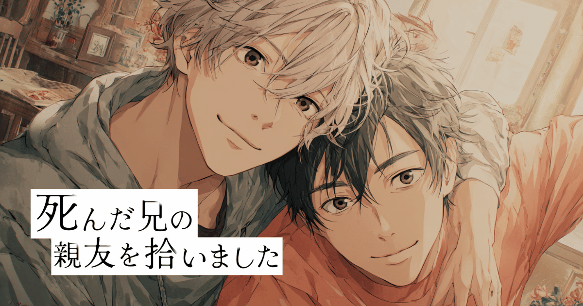 死んだ兄の親友を拾いました