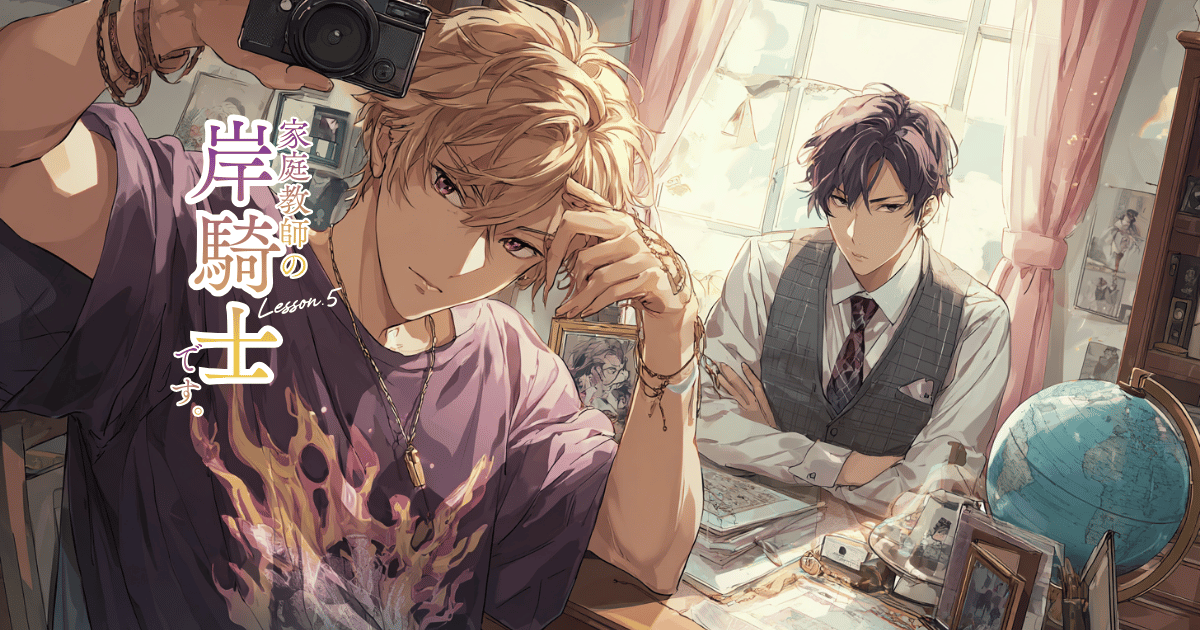 家庭教師の岸騎士です。5