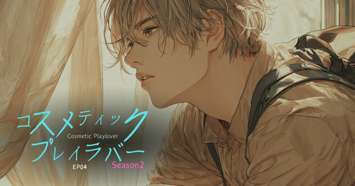 コスメティックプレイラバーseason2-4