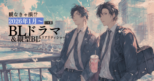 202601BLドラマ２