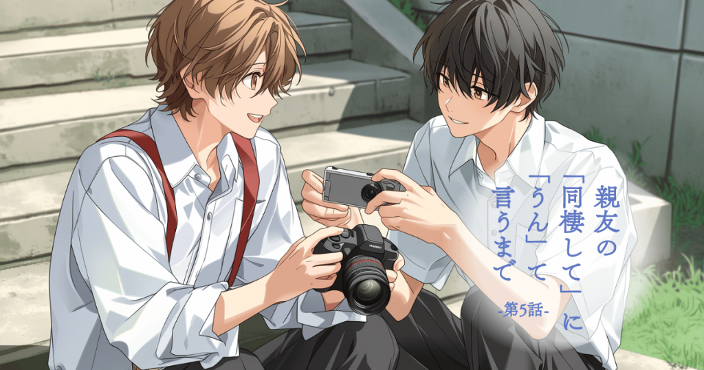 親友の「同棲して」に「うん」て言うまで5