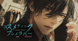 コスメティックプレイラバーseason2-5