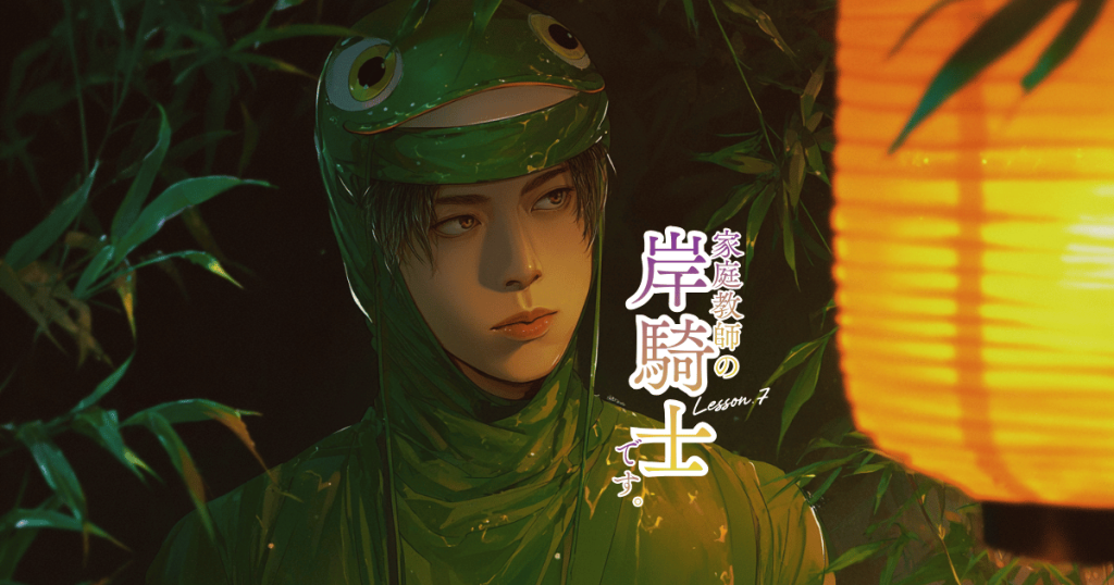 家庭教師の岸騎士です。7