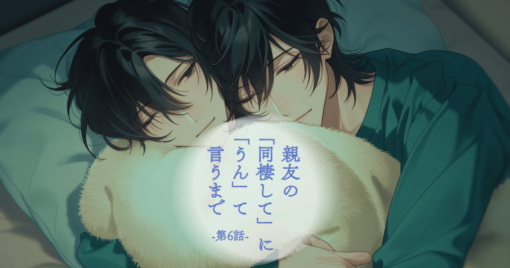 親友の「同棲して」に「うん」て言うまで6