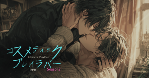 コスメティックプレイラバーseason2-6